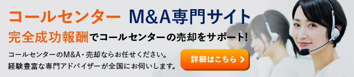 コールセンターのM&A・事業承継