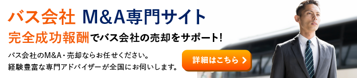 バス 観光バスのM&A・事業承継