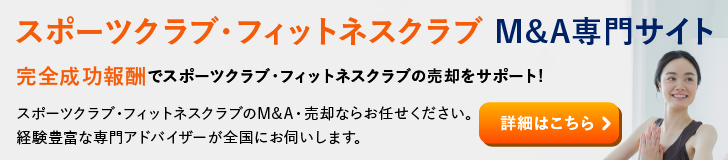 スポーツクラブ フィットネスクラブのM&A・事業承継