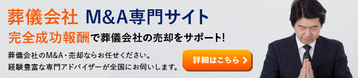 葬儀会社のM&A・事業承継