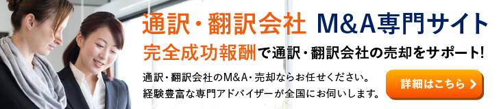 通訳 翻訳会社のM&A・事業承継