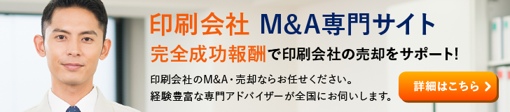 印刷会社のM&A・事業承継