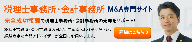 税理士事務所 会計事務所のM&A・事業承継