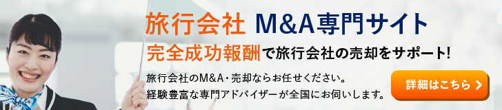旅行会社 旅行代理店のM&A・事業承継