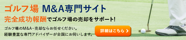 ゴルフ場のM&A・事業承継