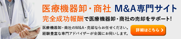 医療機器卸 医療機器商社のM&A・事業承継