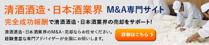 酒蔵 清酒酒造 日本酒のM&A・事業承継