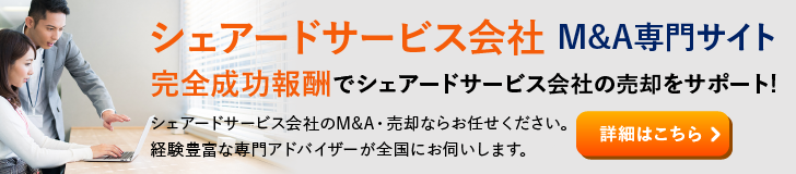 シェアードサービスのM&A・事業承継