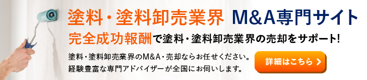 塗料 塗料卸売のM&A・事業承継