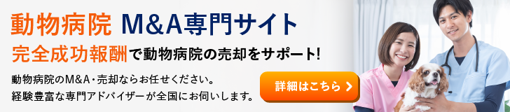 動物病院のM&A・事業承継