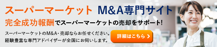 スーパーマーケットのM&A・事業承継