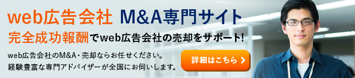 web広告のM&A・事業承継