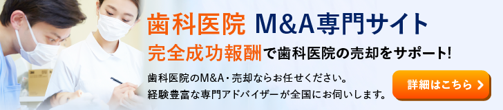 歯科のM&A・事業承継