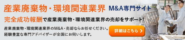 産業廃棄物 環境のM&A・事業承継