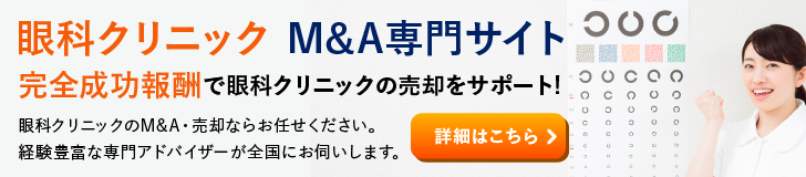 眼科のM&A・事業承継