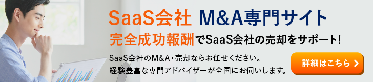 SaaSのM&A・事業承継