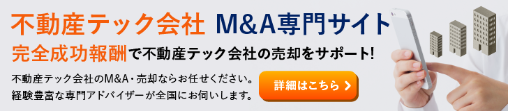 不動産テックのM&A・事業承継