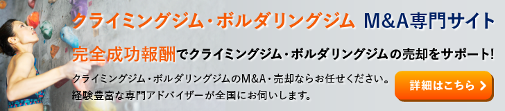クライミングジム ボルダリングジムのM&A・事業承継