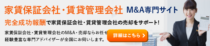 家賃保証会社 賃貸管理会社のM&A・事業承継