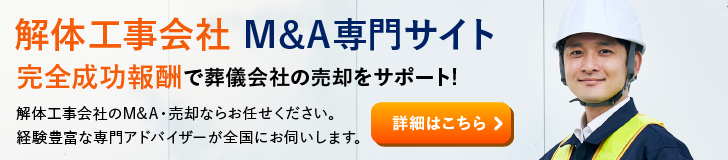 解体工事のM&A・事業承継