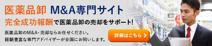 医薬品卸のM&A・事業承継
