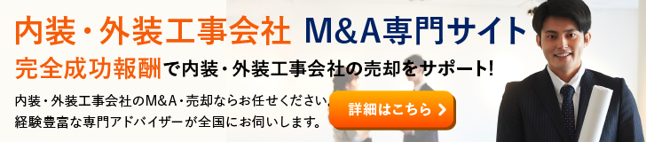 内装工事 外装工事のM&A・事業承継
