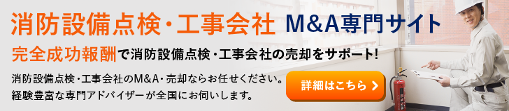 消防設備点検 消防工事会社のM&A・事業承継