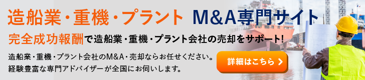 造船業・重機・プラントのM&A・事業承継