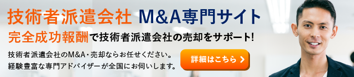 技術者派遣会社のM&A・事業承継