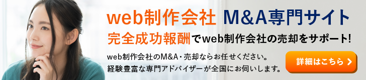 web制作会社のM&A・事業承継