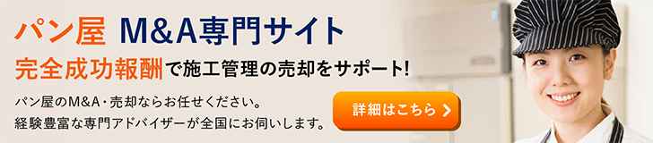 パン屋 ベーカリーのM&A・事業承継