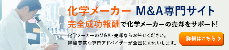 化学メーカーのM&A・事業承継