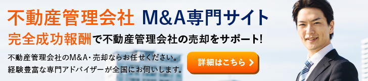 不動産管理会社のM&A・事業承継