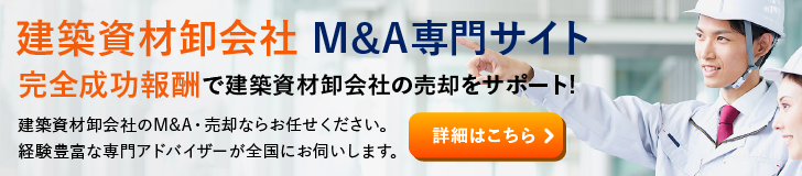 建築資材卸のM&A・事業承継