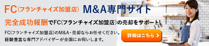 FC フランチャイズ加盟店のM&A・事業承継