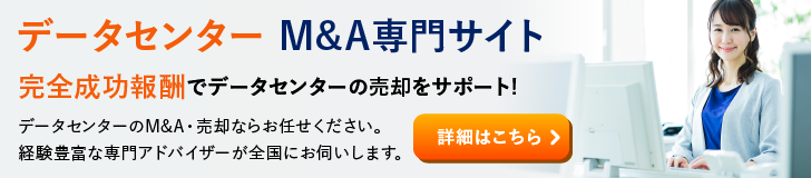 データセンターのM&A・事業承継