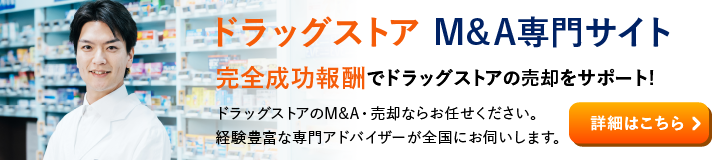 ドラッグストアのM&A・事業承継