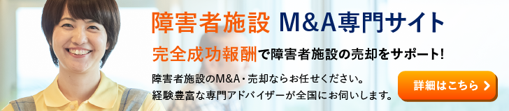 障害者施設  就労継続支援施設のM&A・事業承継