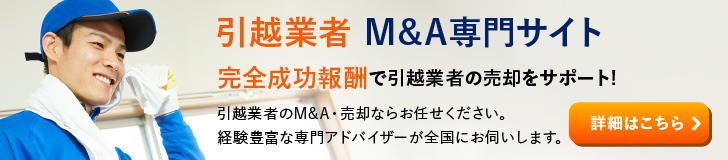 引越業者のM&A・事業承継