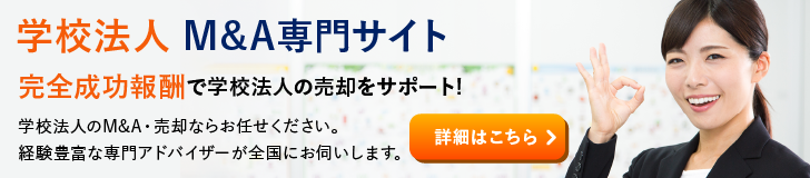 学校法人 専門学校のM&A・事業承継