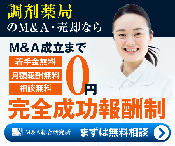 調剤薬局のM&A・事業承継
