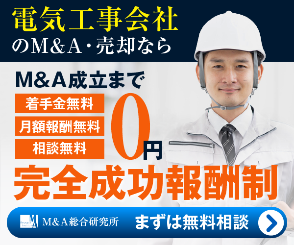 電気工事のM&A・事業承継