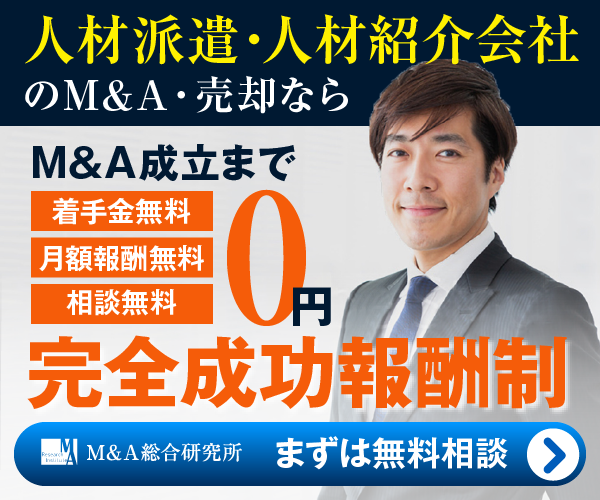 人材派遣 人材紹介のM&A・事業承継