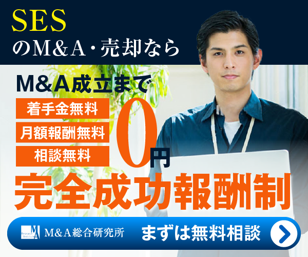 SESのM&A・事業承継