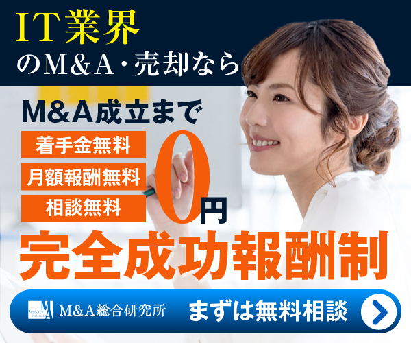 IT ソフトウェアのM&A・事業承継