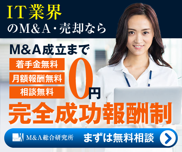 システム開発のM&A・事業承継
