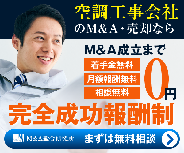 空調工事のM&A・事業承継
