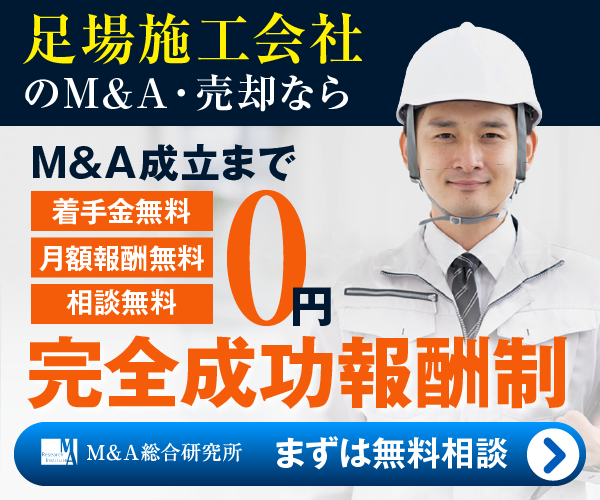 足場 足場工事 足場施工のM&A・事業承継