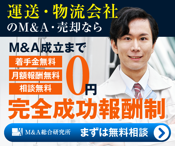運送 物流のM&A・事業承継