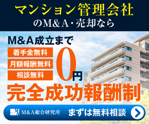 マンション管理のM&A・事業承継